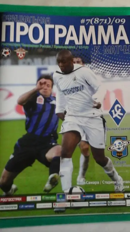 Крылья Советов (Самара)- Сатурн (Раменское) 25 июля 2009 года.