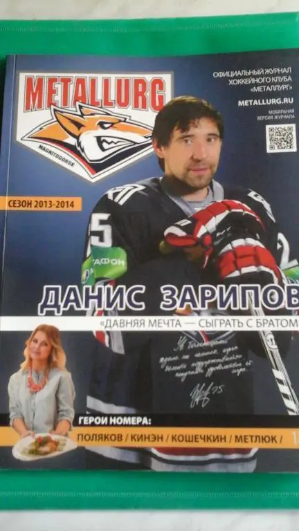 Клубный журнал ХК Металлург (Магнитогорск) 2013-2014 (октябрь) год.