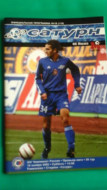 Сатурн (Раменское)- ФК Москва (Москва) 19 ноября 2005 года.