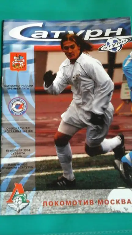 Сатурн (Раменское)- Локомотив (Москва) 10 апреля 2004 года.