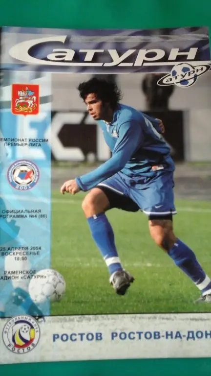 Сатурн (Раменское)- Ростов (Ростов на Дону) 24 апреля 2004 года.