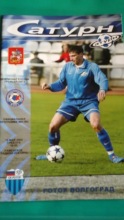 Сатурн (Раменское)- Ротор (Волгоград) 15 мая 2004 года.