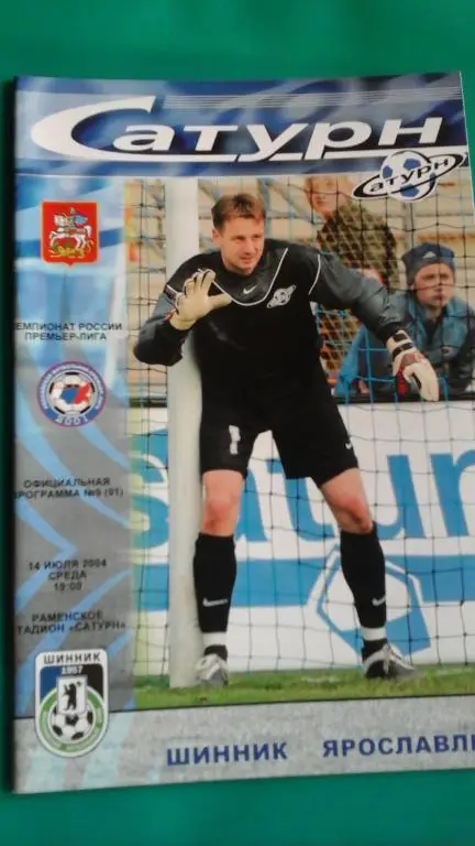 Сатурн (Раменское)- Шинник (Ярославль) 14 июля 2004 года.