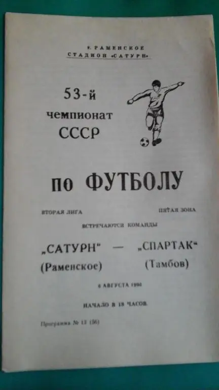 Сатурн (Раменское)- Спартак (Тамбов) 6 августа 1990 года.
