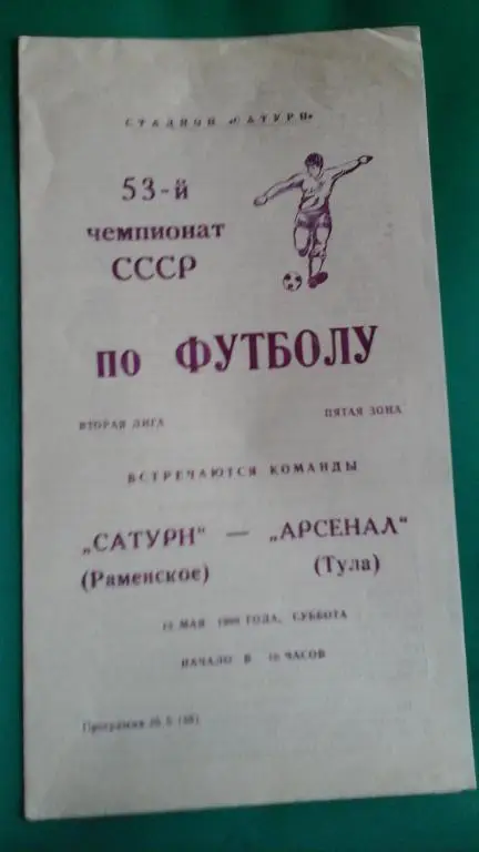Сатурн (Раменское)- Арсенал (Тула) 12 мая 1990 года.