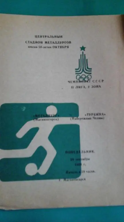 Металлург (Магнитогорск)- Турбина (Набережные Челны) 29 сентября 1980 года.