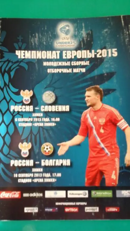 Россия- Словения, Болгария (молодeжные) 6 и 10 сентября 2013 года.
