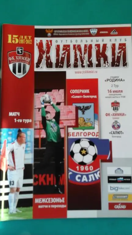 Химки (Химки)- Салют (Белгород) 16 июля 2012 года.