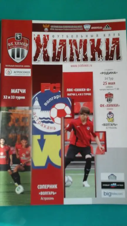 Химки (Химки)- Волгарь (Астрахань) 25 мая 2013 года.