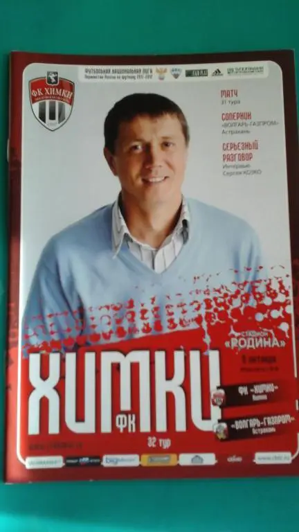 Химки (Химки)- Волгарь-Газпром (Астрахань) 6 октября 2011 года.