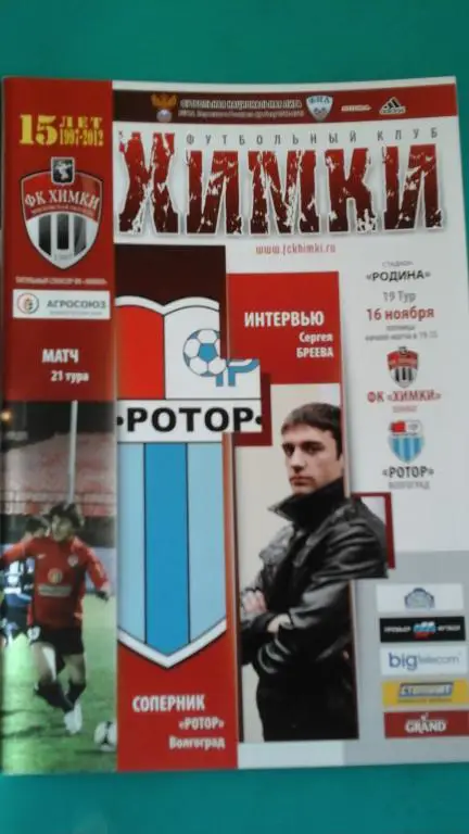 Химки (Химки)- Ротор (Волгоград) 16 ноября 2012 года.