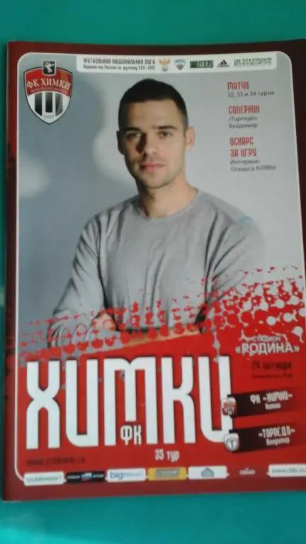 Химки (Химки)- Торпедо (Владимир) 24 октября 2010 года.