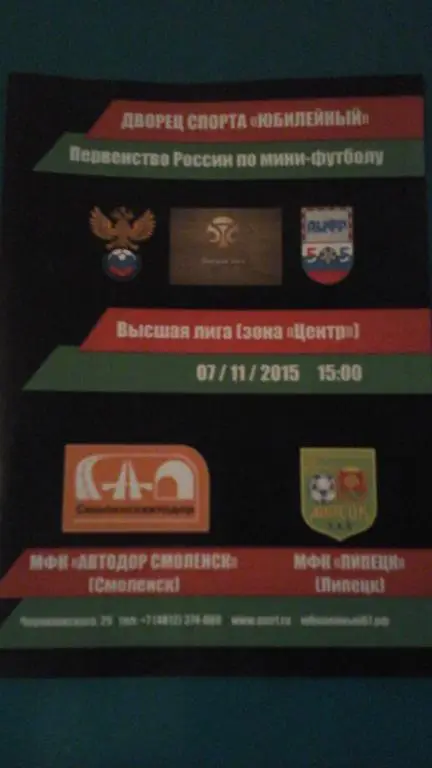 МФК Автодор-Смоленск (Смоленск)- МФК Липецк (Липецк) 7 ноября 2015 года.