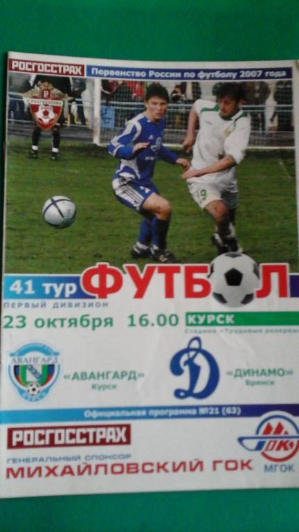 Авангард (Курск)- Динамо (Брянск) 23 октября 2007 года.