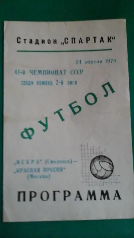 Искра (Смоленск)- Красная Пресня (Москва) 24 апреля 1978 года.