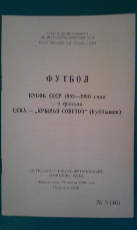 ЦСКА (Москва)- Крылья Советов (Куйбышев) 19 марта 1990 года. (КЛС). Кубок СССР