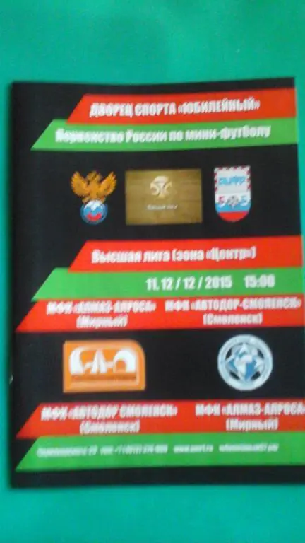 МФК Автодор-Смоленск (Смоленск)- МФК Алмаз-Алроса (Мирный) 11,12.12.2015 года.