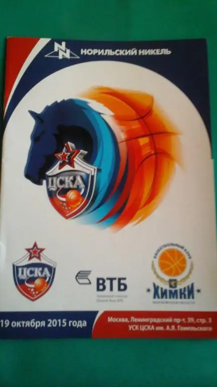 ВТБ ЦСКА (Москва)- БК Химки (Химки) 19 октября 2015 года.