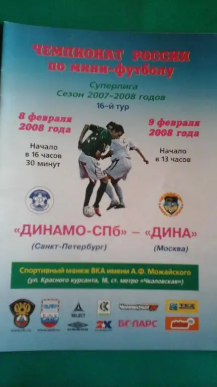 Динамо (санкт-Петербург)- Дина (Москва) 8-9 февраля 2008 года.