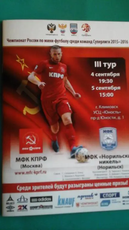 КПРФ (Москва)- Норильский Никель (Норильск) 4-5 сентября 2015 года.