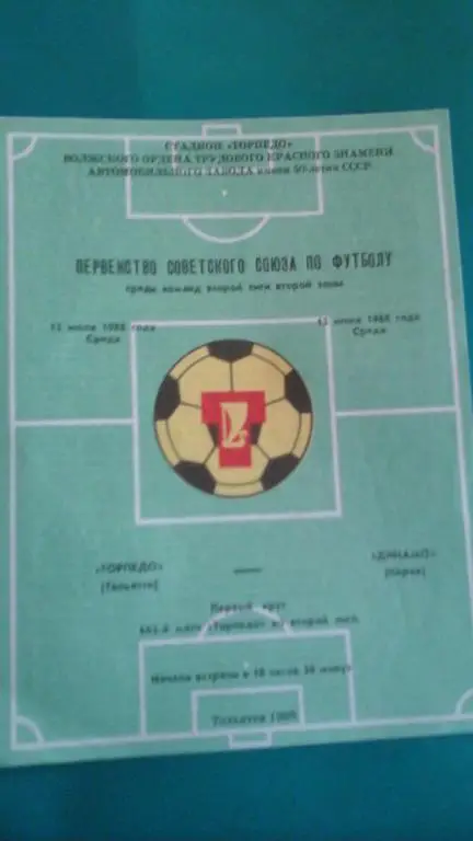 Торпедо (Тольятти)- Динамо (Киров) 13 июля 1988 года.