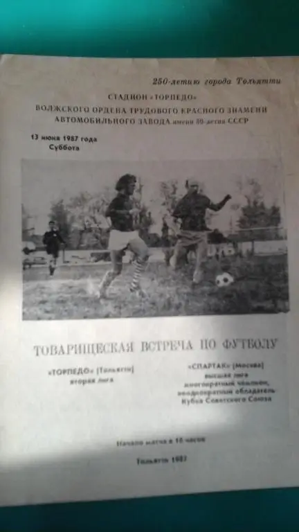 Торпедо (Тольятти)- Спартак (Москва) 13 июня 1987 года. ТМ