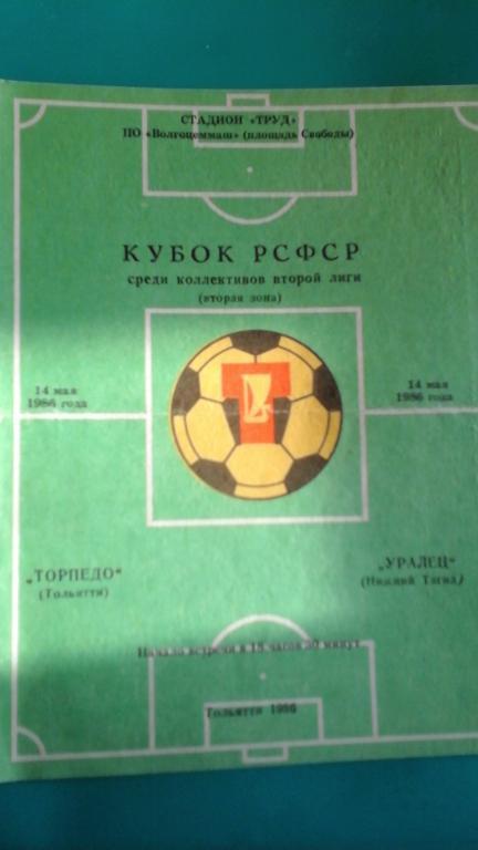 Торпедо (Тольятти)- Уралец (Нижний Тагил) 14 мая 1986 года. Кубок РСФСР.