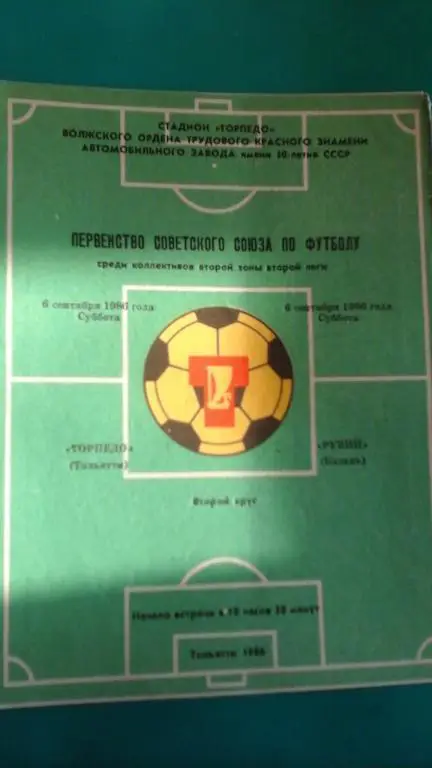 Торпедо (Тольятти)- Рубин (Казань) 6 сентября 1986 года.