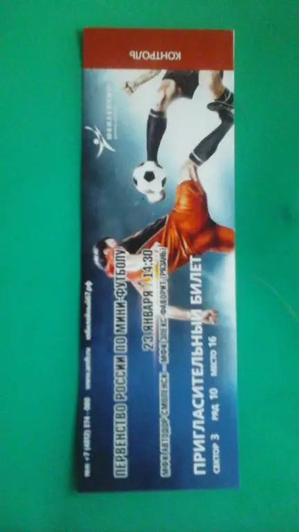 Билет: МФК Автодор (Смоленск)- МФК Элекс-Фаворит (Рязань) 23 января 2016 года.