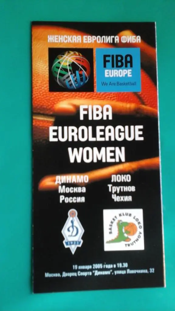 Динамо (Москва)- Локо (Трутнов,Чехия) 19 декабря 2005 года. Евролига ФИБА (жен.)