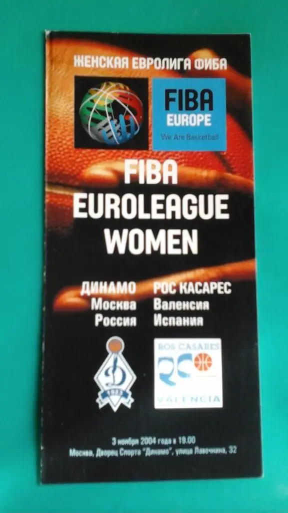 Динамо (Москва)- Рос Касарес (Испания) 3 ноября 2004 года. Евролига ФИБА (жен.)