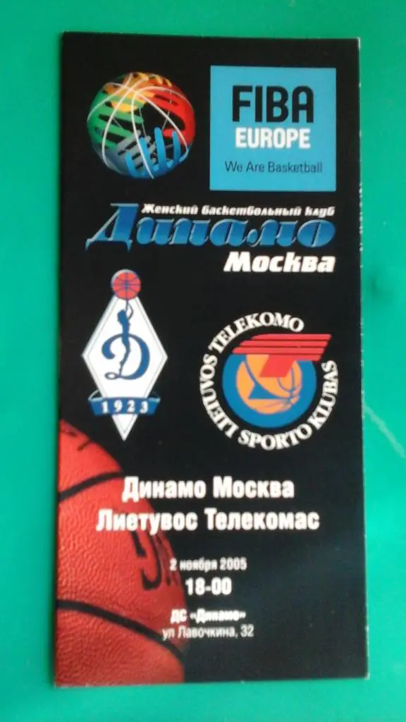 Динамо (Москва)- Лиетувос Телекомас 2 ноября 2005 года. Евролига ФИБА (жен.)