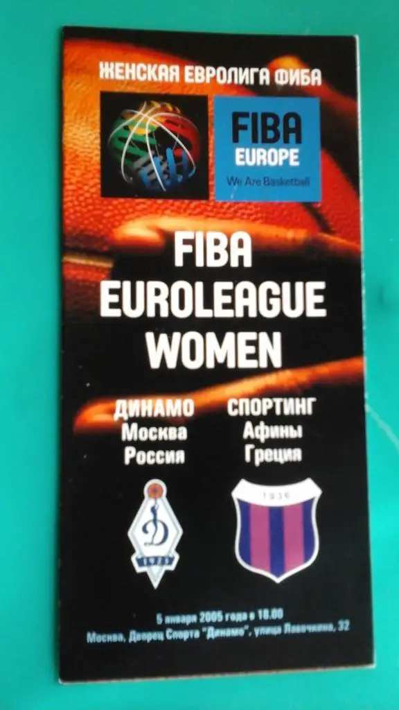 Динамо (Москва)- Спортинг (Афины) 5 января 2005 года. Евролига ФИБА (жен.)