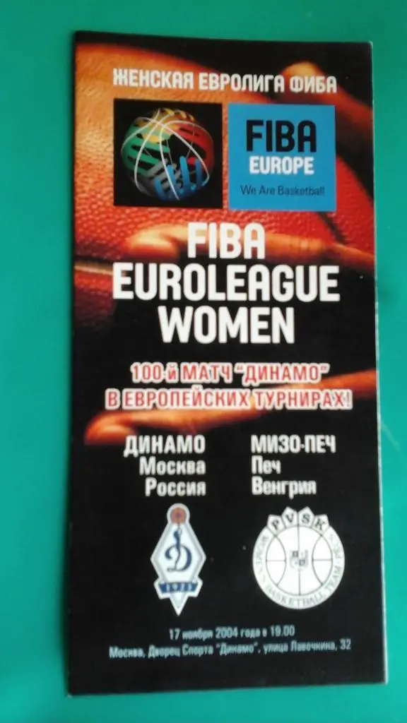 Динамо (Москва)- МИЗО ПЕЧ (Венгрия) 17 ноября 2004 года. Евролига ФИБА (жен.)