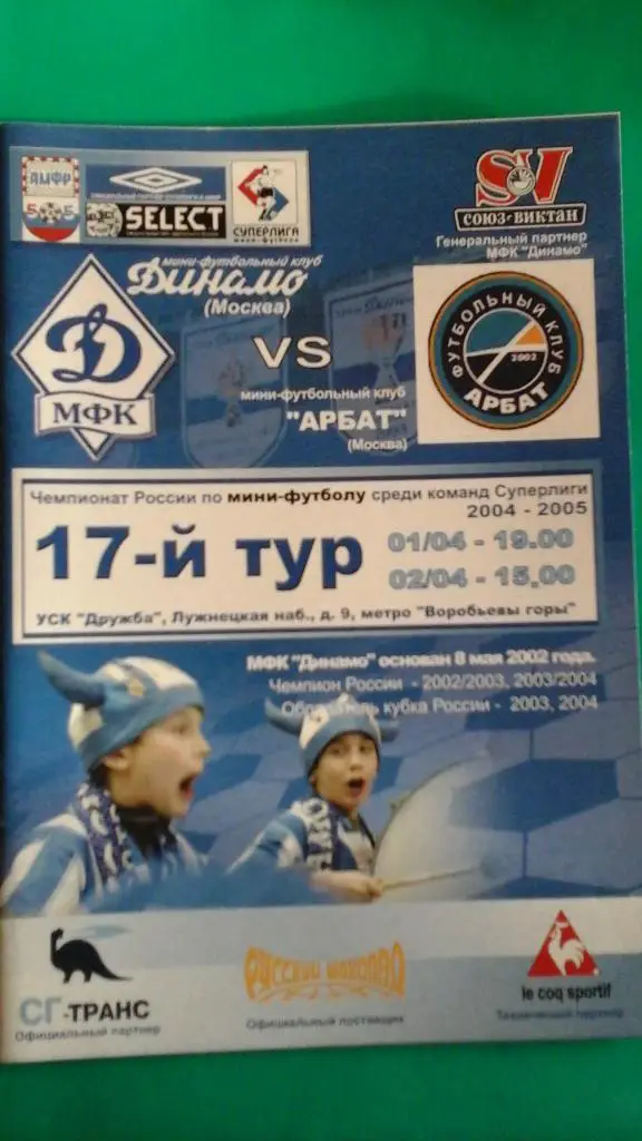 Динамо (Москва)- Арбат (Москва) 1-2 апреля 2005 года.