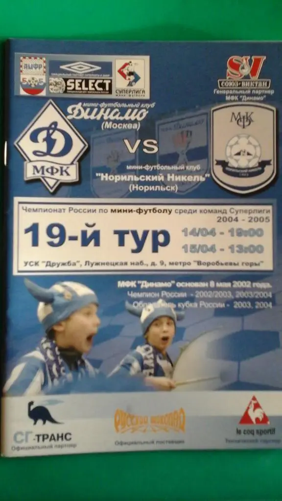 Динамо (Москва)- Норильский Никель (Норильск) 14-15 апреля 2005 года.