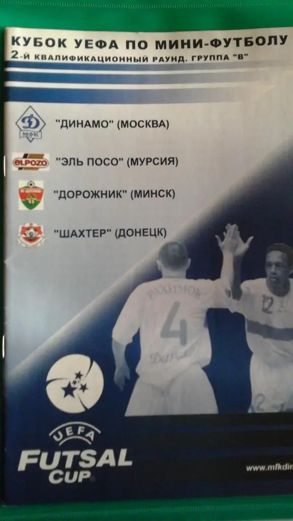 Мини-футбол Кубок УЕФА 2-раунд 2005 года. (Динамо М, Эль Посо, Дорожник, Шахтер)