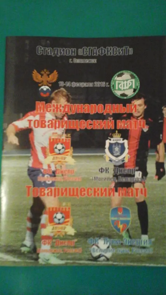 Днепр (Смоленск)- Днепр (Могилёв), Луки-Энергия 13-14.02.2016 г. ТМ. (Альтерн)