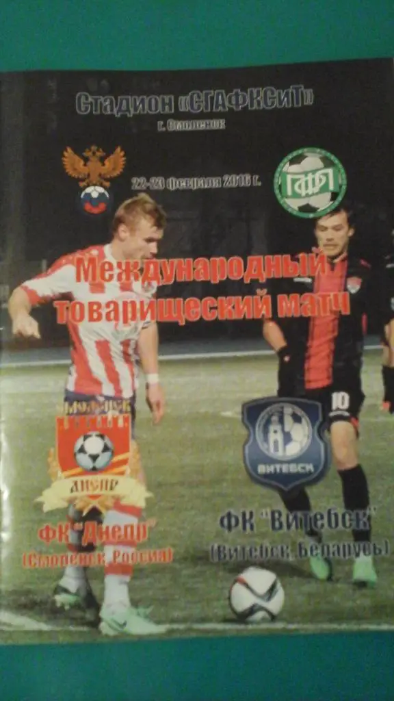 Днепр (Смоленск)- ФК Витебск (Беларусь) 22-23.02.2016 г. ТМ. (Альтерн)