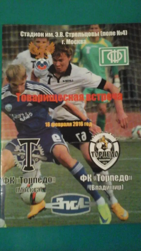 Торпедо (Москва)- Торпедо (Владимир) 18 февраля 2016 г. ТМ. (Альтерн)