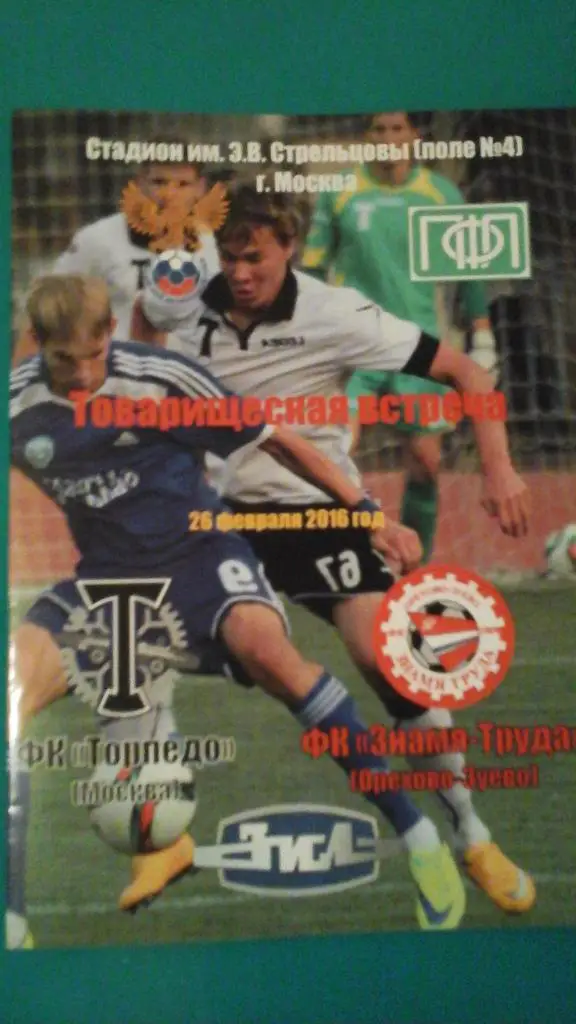 Торпедо (Москва)- Знамя Труда (Орехово-Зуево) 26 февраля 2016 г. ТМ. (Альтерн)