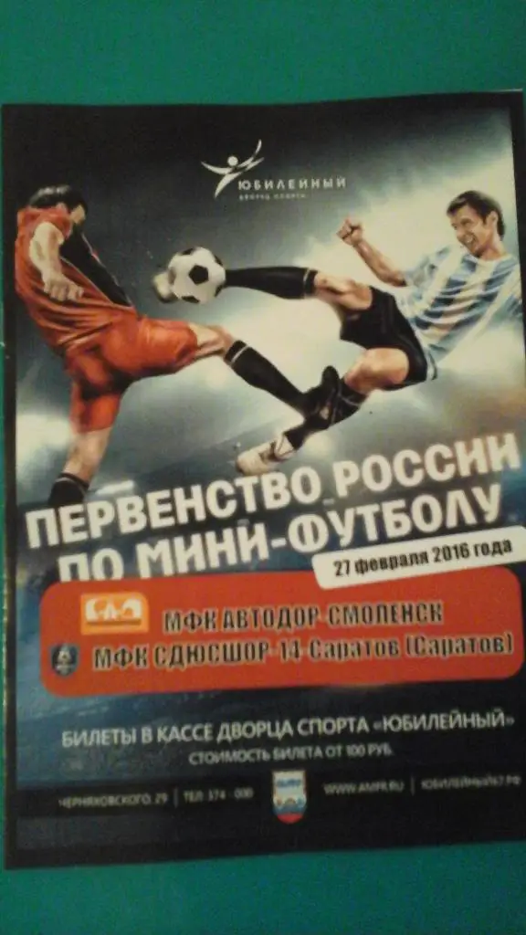 МФК Автодор (Смоленск)- МФК СДЮСШОР-14-Саратов (Саратов) 27 февраля 2016 года.