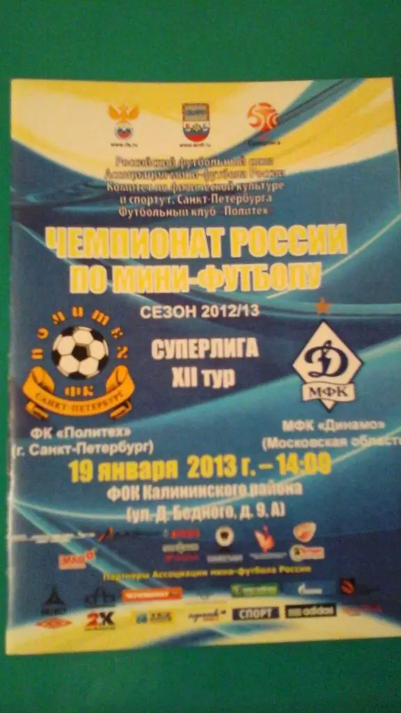 МФК Политех (Санкт-Петербург)- МФК Динамо (Московская обл) 19 января 2013 года.