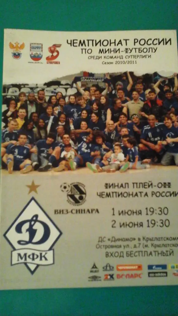МФК Динамо (Москва)- ВИЗ-Синара (Екатеринбург) 1-2 июня 2011 года. Плей-офф. Фин
