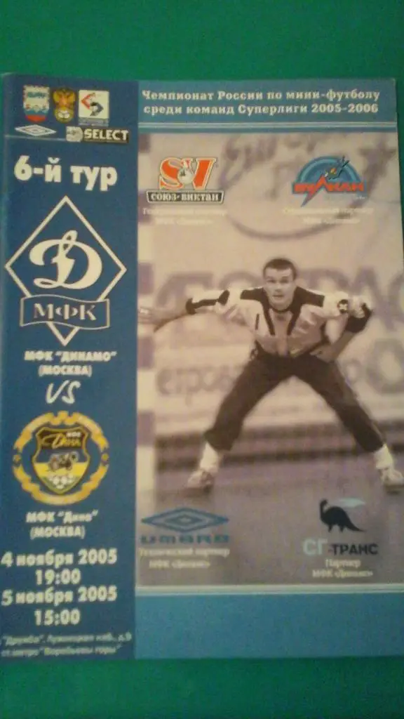 МФК Динамо (Москва)- МФК Дина (Москва) 4-5 ноября 2005 года.