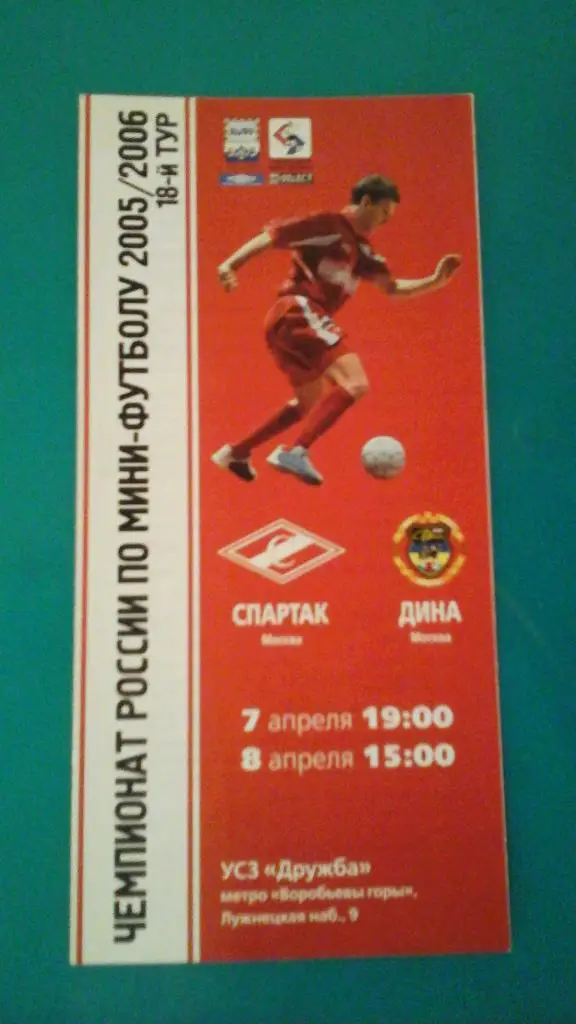 МФК Спартак (Москва)- МФК Дина (Москва) 7-8 апреля 2006 года.