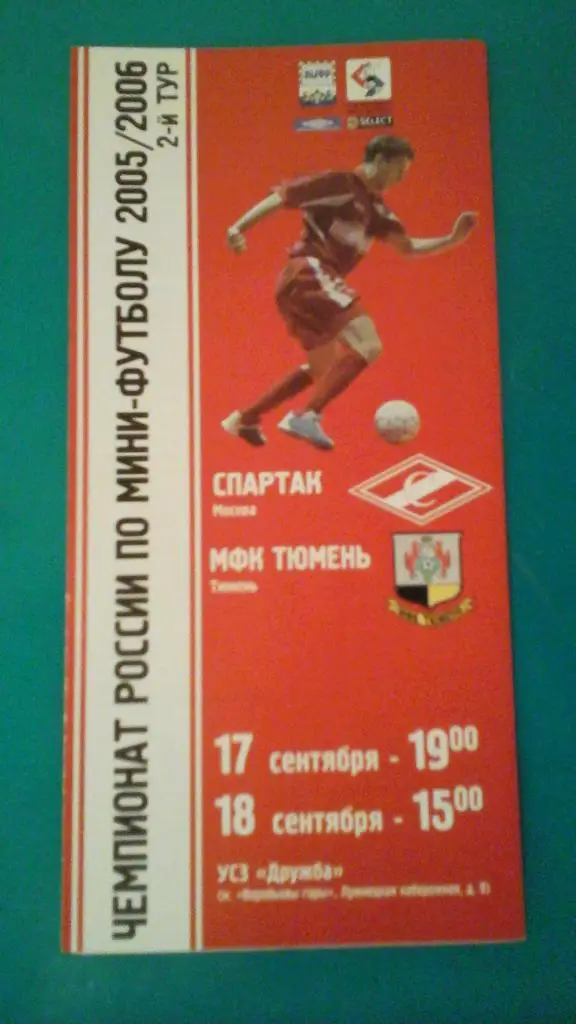 МФК Спартак (Москва)- МФК Тюмень (Тюмень) 17-18 ноября 2005 года.