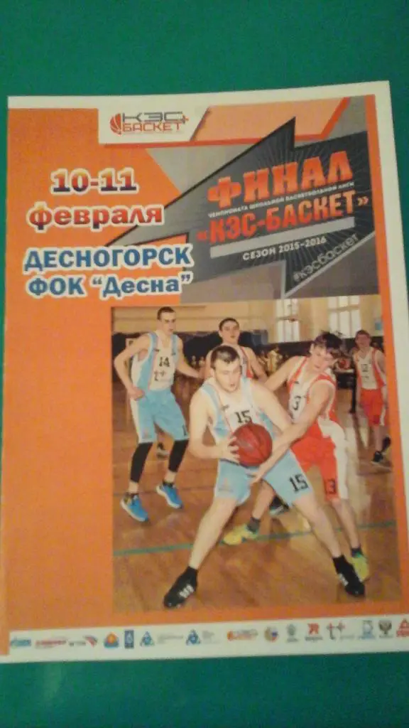 Финал школьной баскетбольной лиги (КЭС Баскет) 10-11.02.2016 года. г.Десногорск