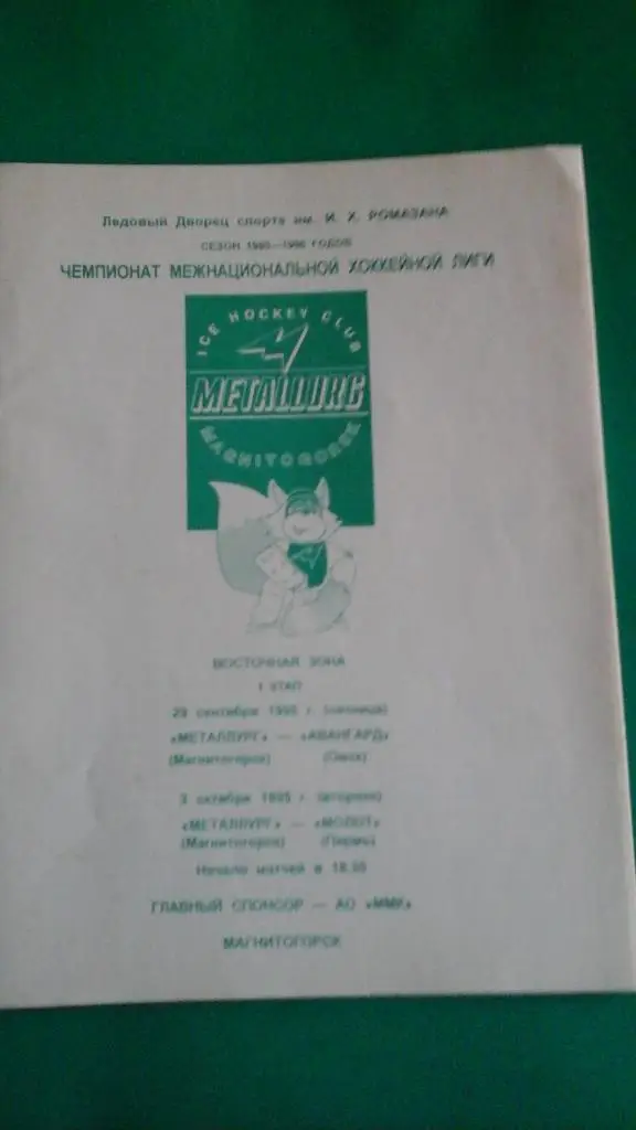 Металлург (Магнитогорск)- Авангард (Омск), Молот (Пермь) 29.09, 3.10.1995 года.