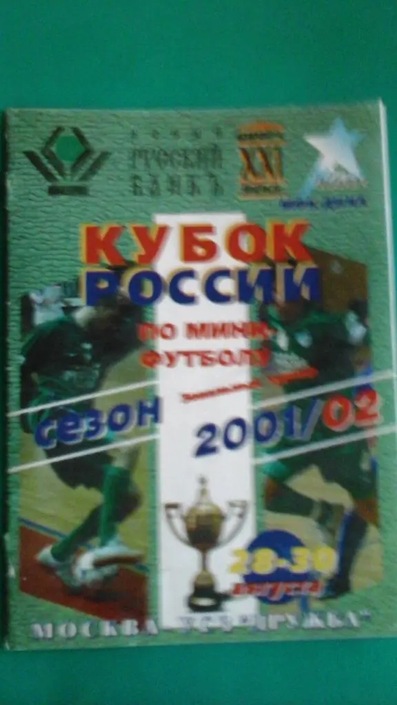 Кубок России по мини-футболу 28-30 августа 2001 года.